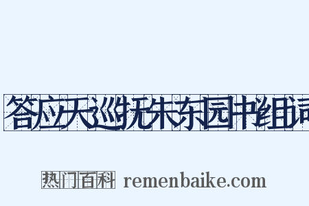 答应天巡抚朱东园书组词是什么意思的图片